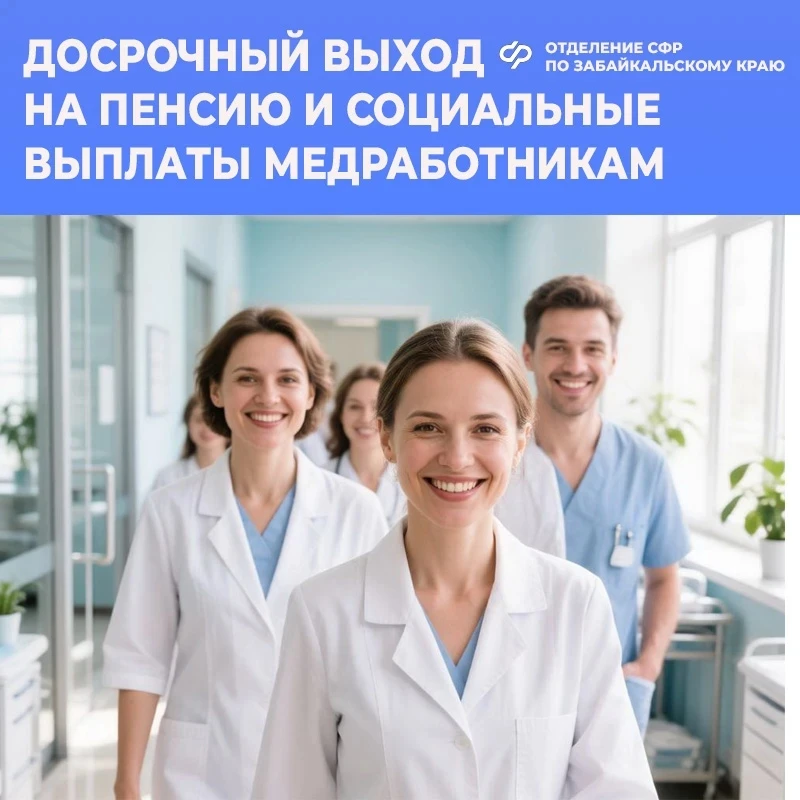 🏥  Медработники в Забайкалье имеют право на специальные социальные выплаты и назначение страховой п