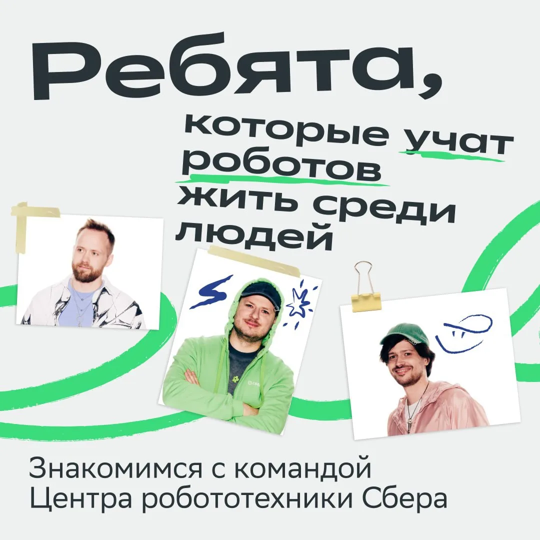 ВНИМАНИЕ: роботы вышли за пределы экранов и появились в офисе Сбера! 🤖

А всё благодаря нашему Цент