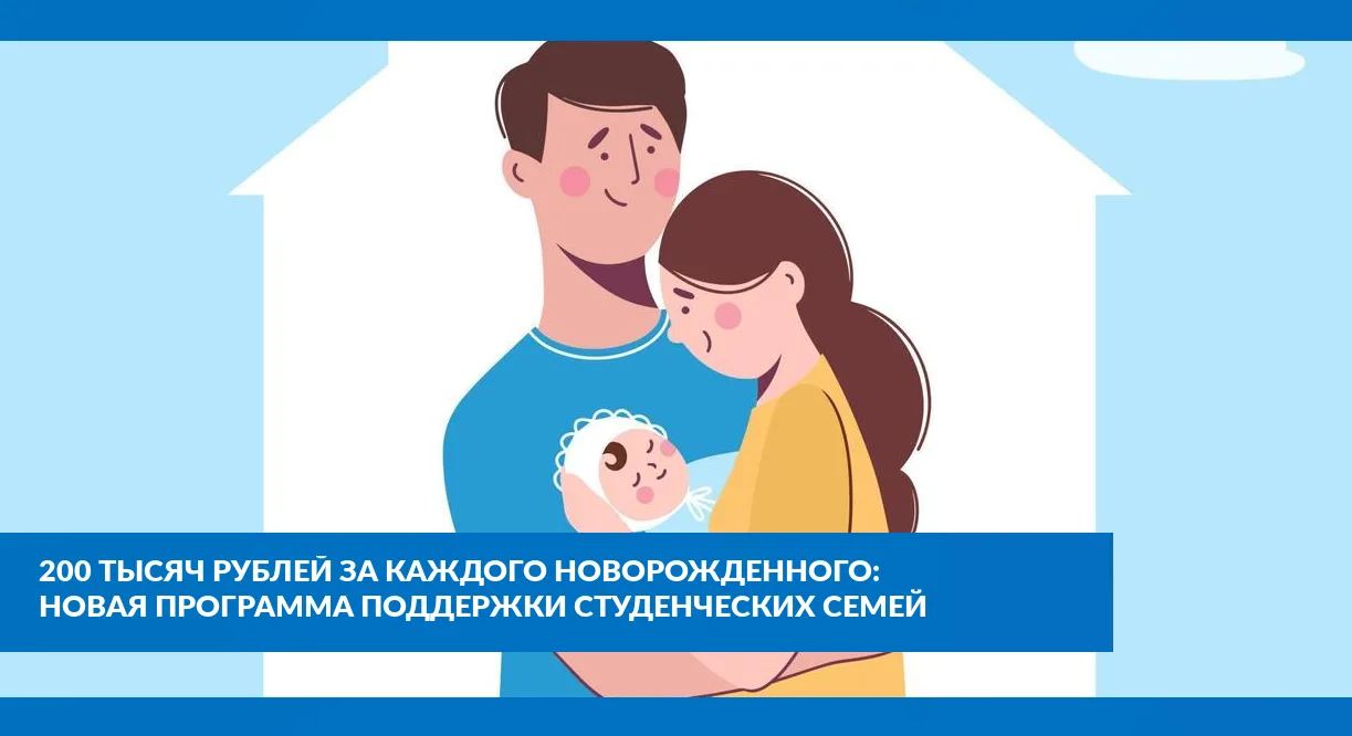 200 тысяч за новорожденного: новая программа поддержки студенческих семей во Владимирской области!
Х