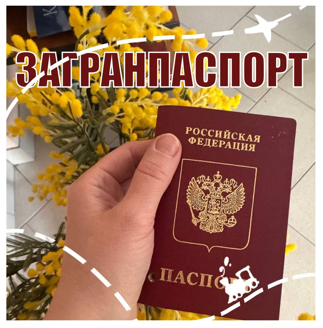 Поможем оформить загранпаспорт!