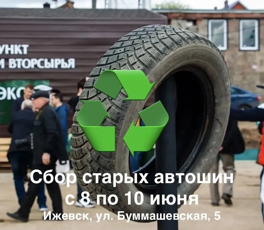 С 8 по 10 июня организуем сбор шин у жителей Ижевска