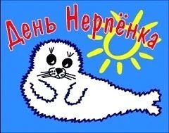 25 мая отмечают один из самых трогательных экологических праздников – День Нерпёнка. Не...