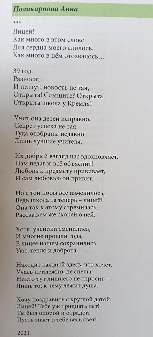 А как много поэтических строк обращено в адрес Лицея: его любят, им восхищаются, его об...