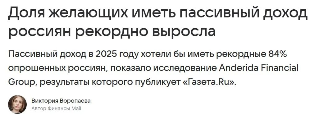 По данным исследования «Финансы Mail», 84% россиян хотят иметь пассивный доход. Пассивный доход дает