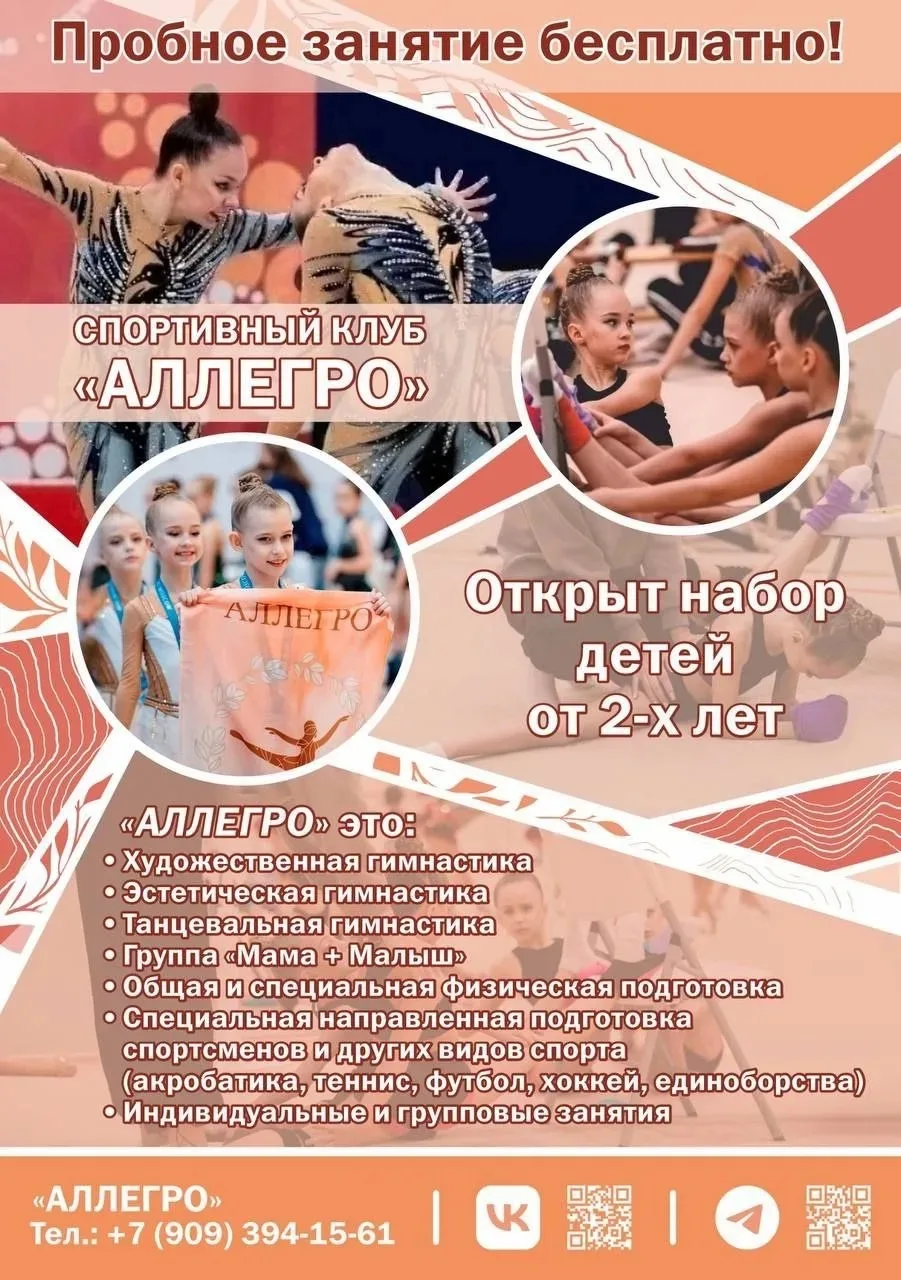 Уважаемые родители!

В спортивный клуб по эстетической гимнастике «Аллегро»  открыт набор детей с 3 