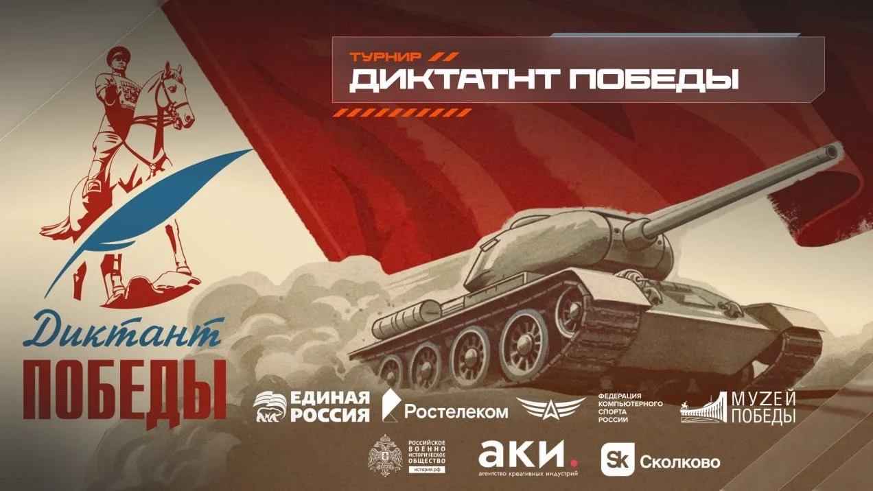 🏆 Единая Россия проведет турнир по игре «Мир танков» в рамках «Диктанта Победы»