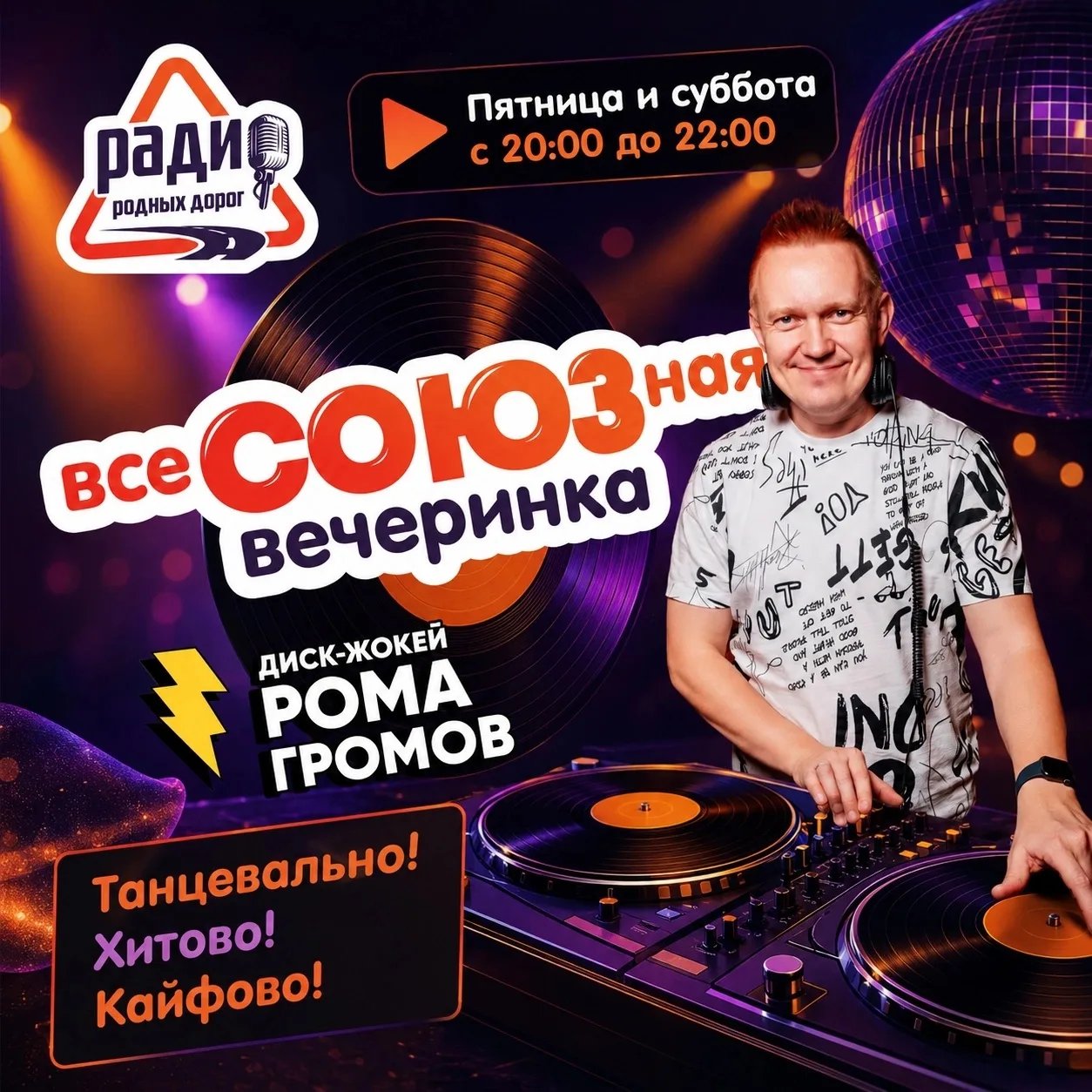 Лучший способ закрыть рабочую неделю — это «ВсеСОЮЗная вечеринка»