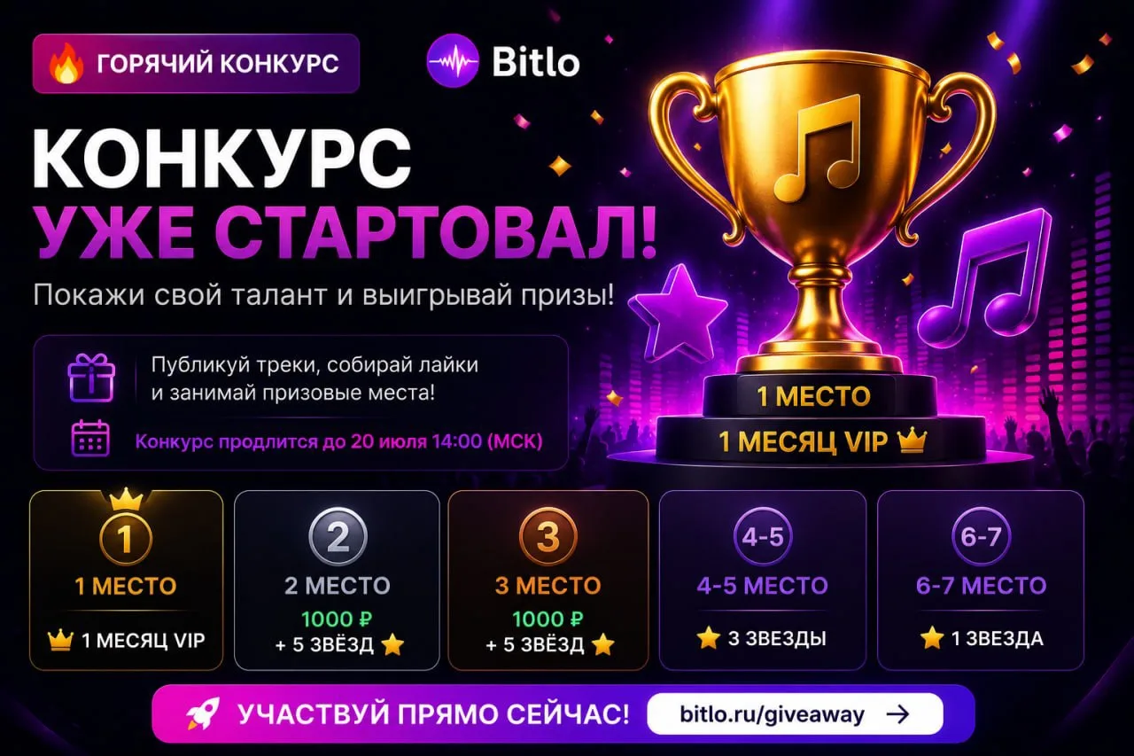 🔥 КОНКУРС УЖЕ СТАРТОВАЛ! 🔥
Покажи свой талант, загружай лучшие треки и поборись за призы! 🎵
До 20