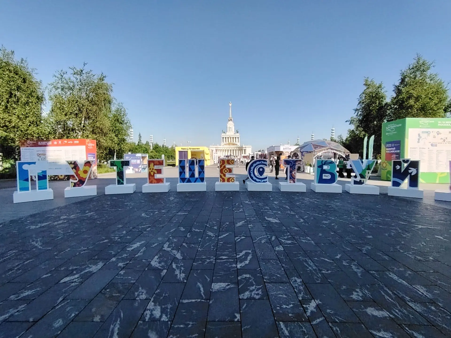 В преддверие Дня России в Москве проходит VI Международный туристический форум «Путешествуй!»

Мероп