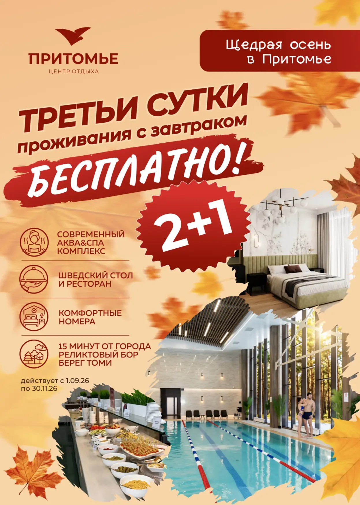 🍁 🍂 🍃Щедрая осень в «Притомье» с акциями сентября!