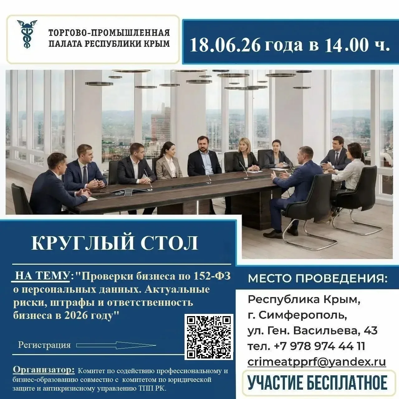 ✅18 июня 2026 года в 14.00 ч. состоится круглый стол на тему: «Проверки бизнеса по 152-...