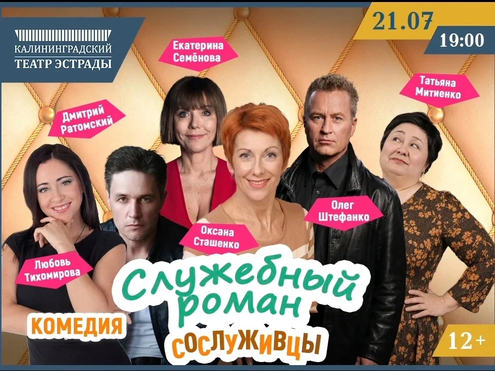 «СЛУЖЕБНЫЙ РОМАН» 
21 ИЮЛЯ 19:00 
 
«Служебный роман» - новая комедия на основе пьесы Рязанова Э.А. 