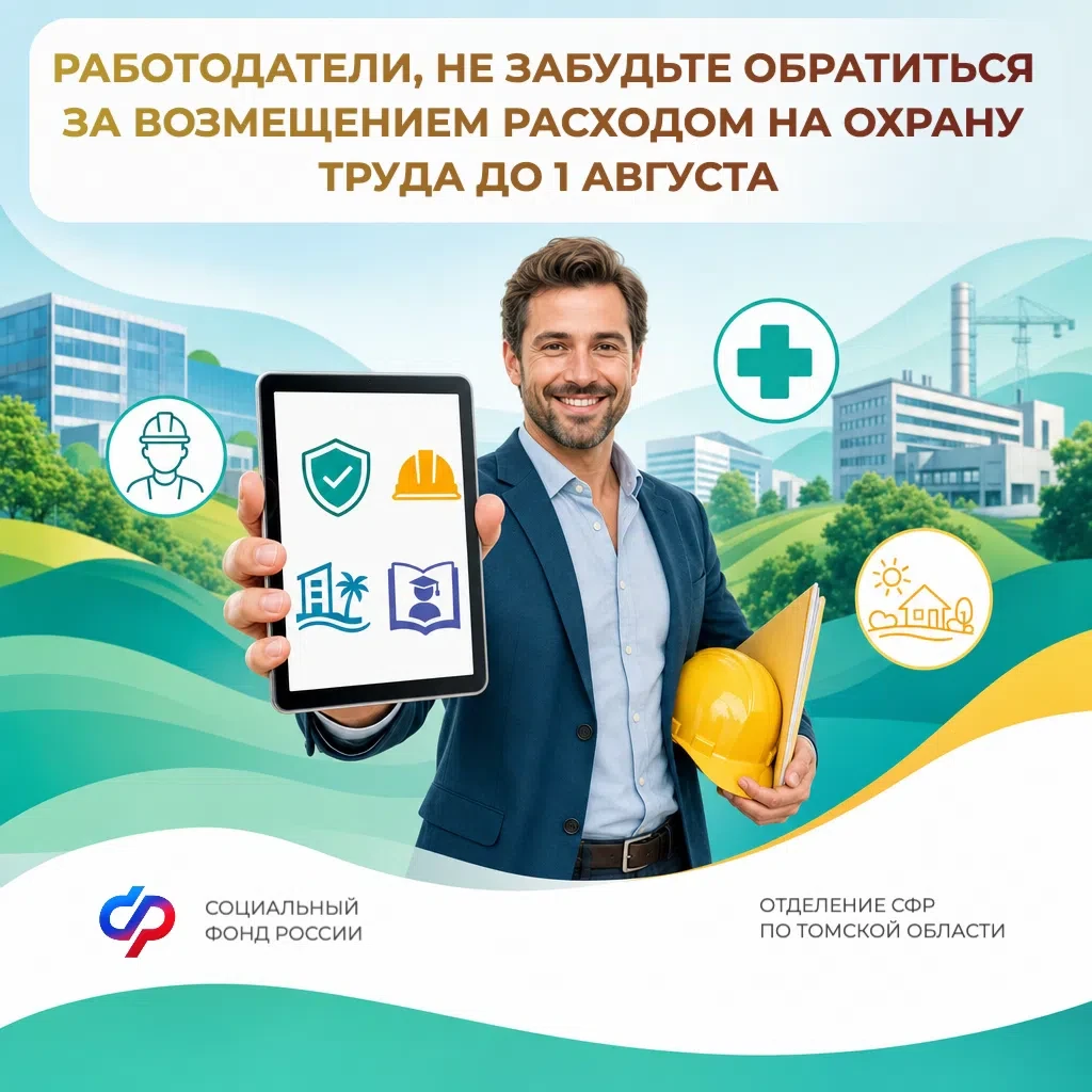 Работодатели, не забудьте обратиться за возмещением расходов на охрану труда до 1 августа 💼🛡

Уже 