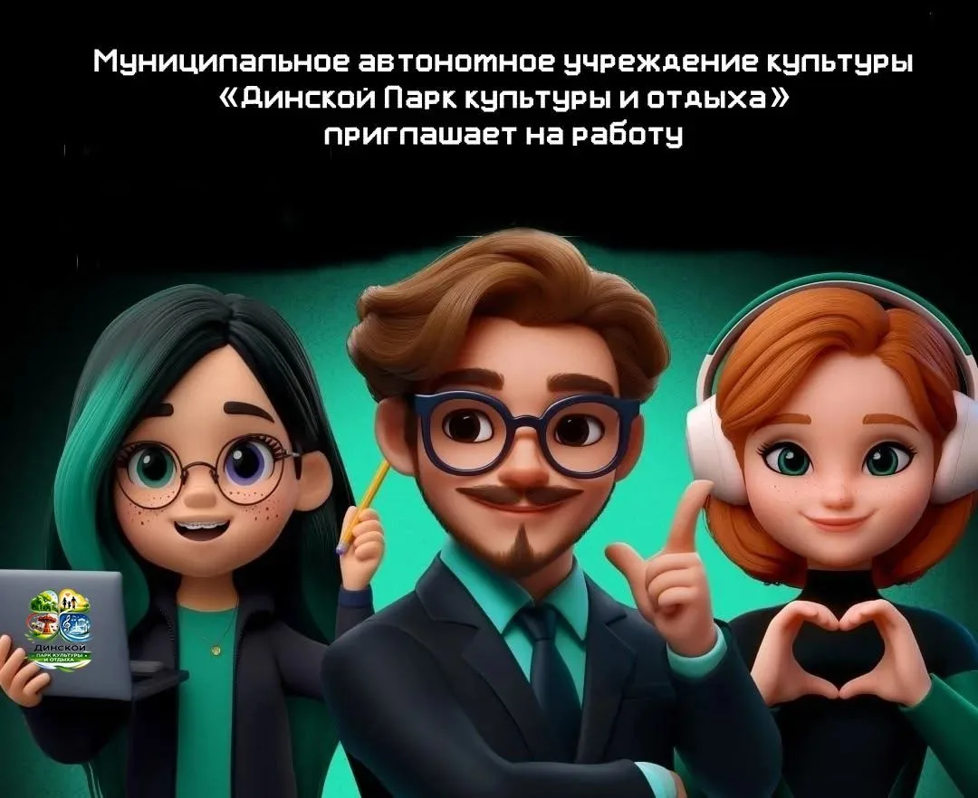 Станьте частью команды Динского Парка культуры и отдыха!