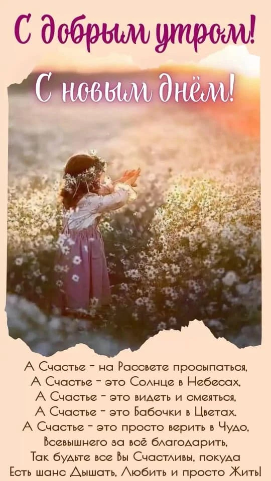 С добрым утром, с новым днём! С началом новой недели вас, мои дорогие..)) 💖😍