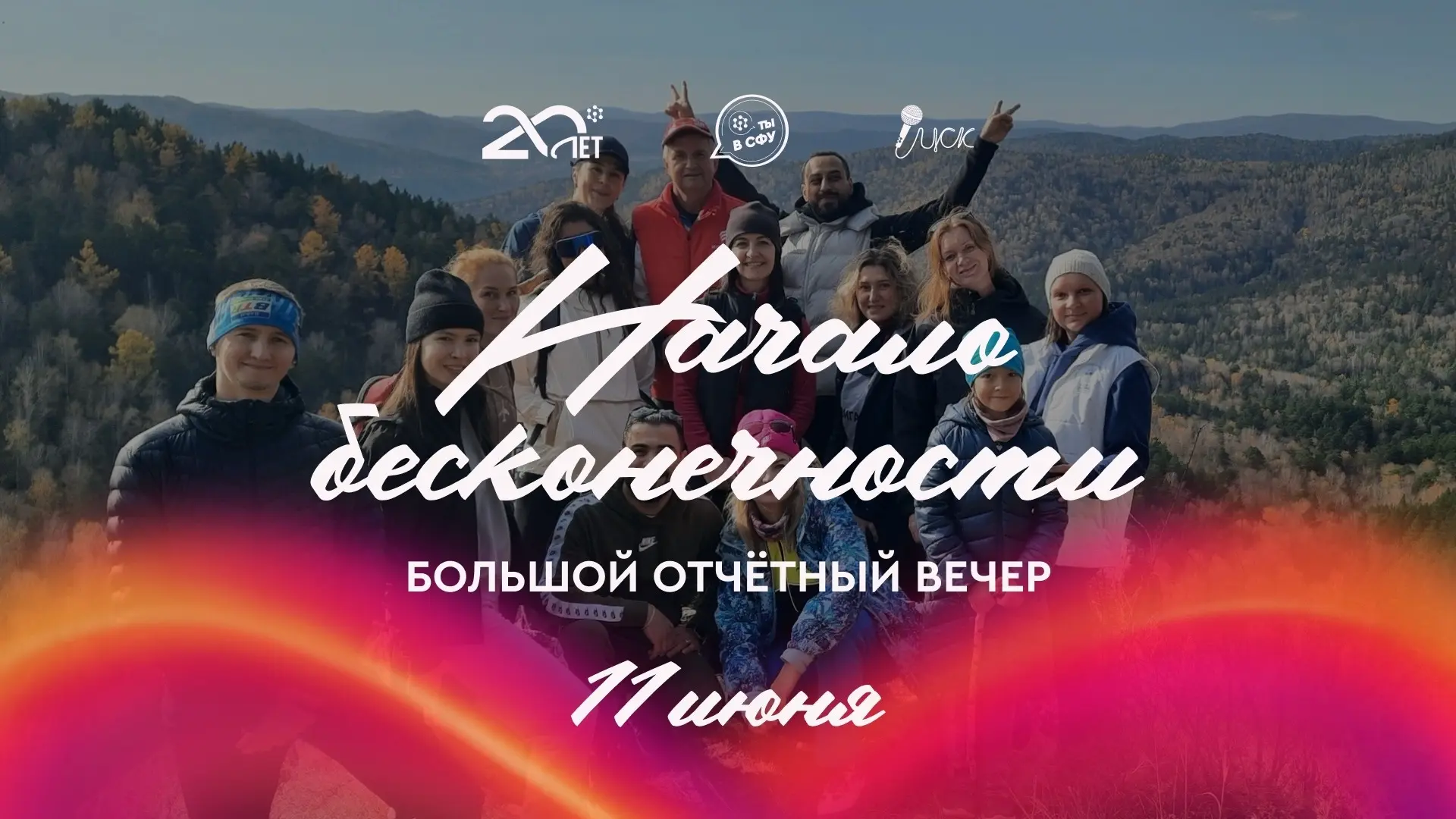 Спорт, энергия, победы – всё это наш Большой отчётный вечер СФУ 🔥