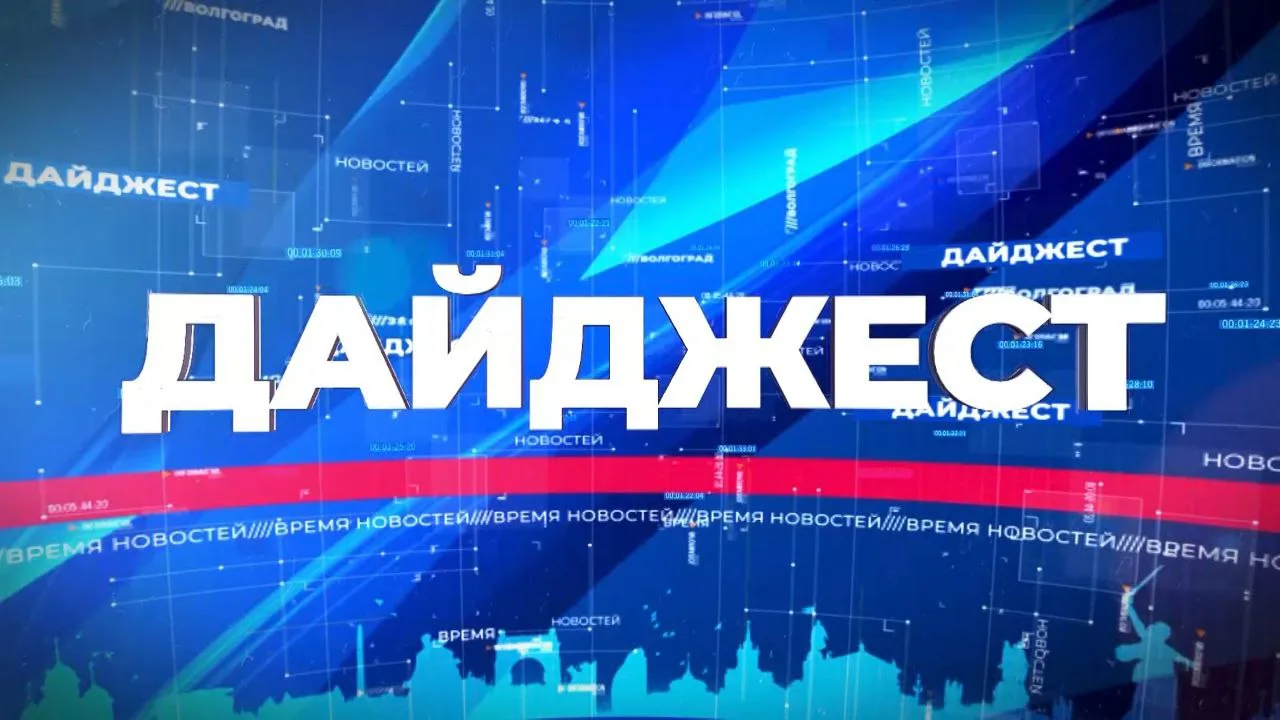 ДАЙДЖЕСТ КАНАЛА