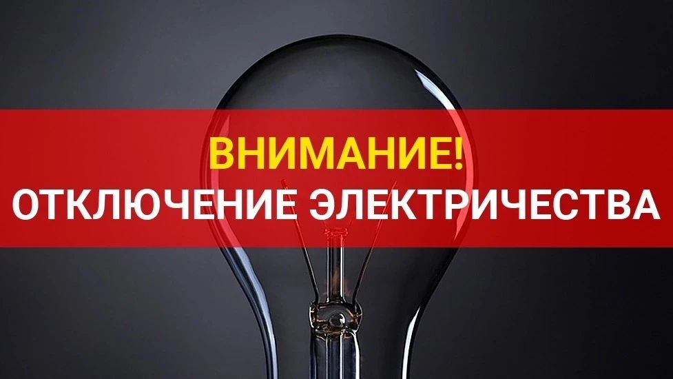 🔸 09.06.2026г. с 09:00 до 16:00 
будет отключена электроэнергия: 

ул. Дарвина 3-13,15,17,19-24,26,