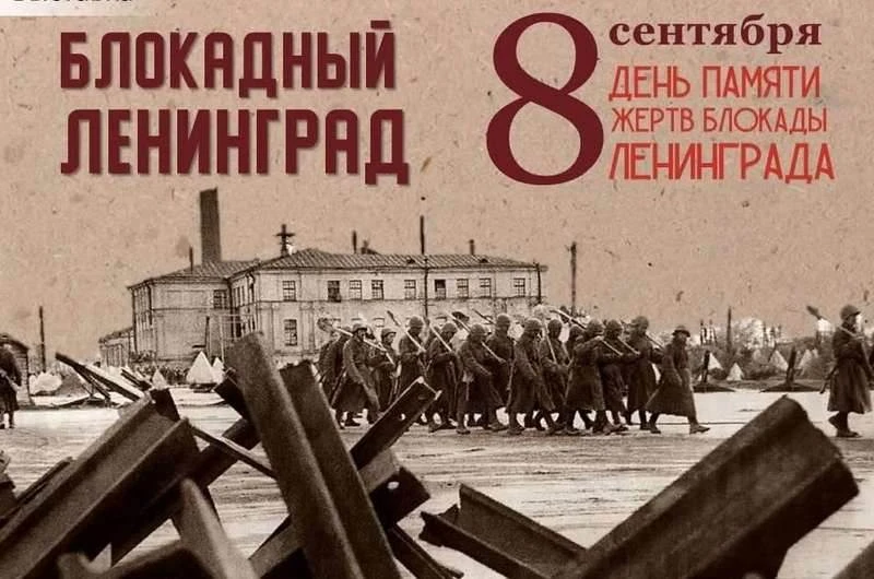 Сегодня, 8 сентября – День памяти жертв блокады Ленинграда.