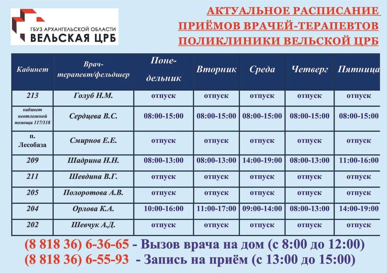 График приёмов участковых врачей и фельдшеров ⚡