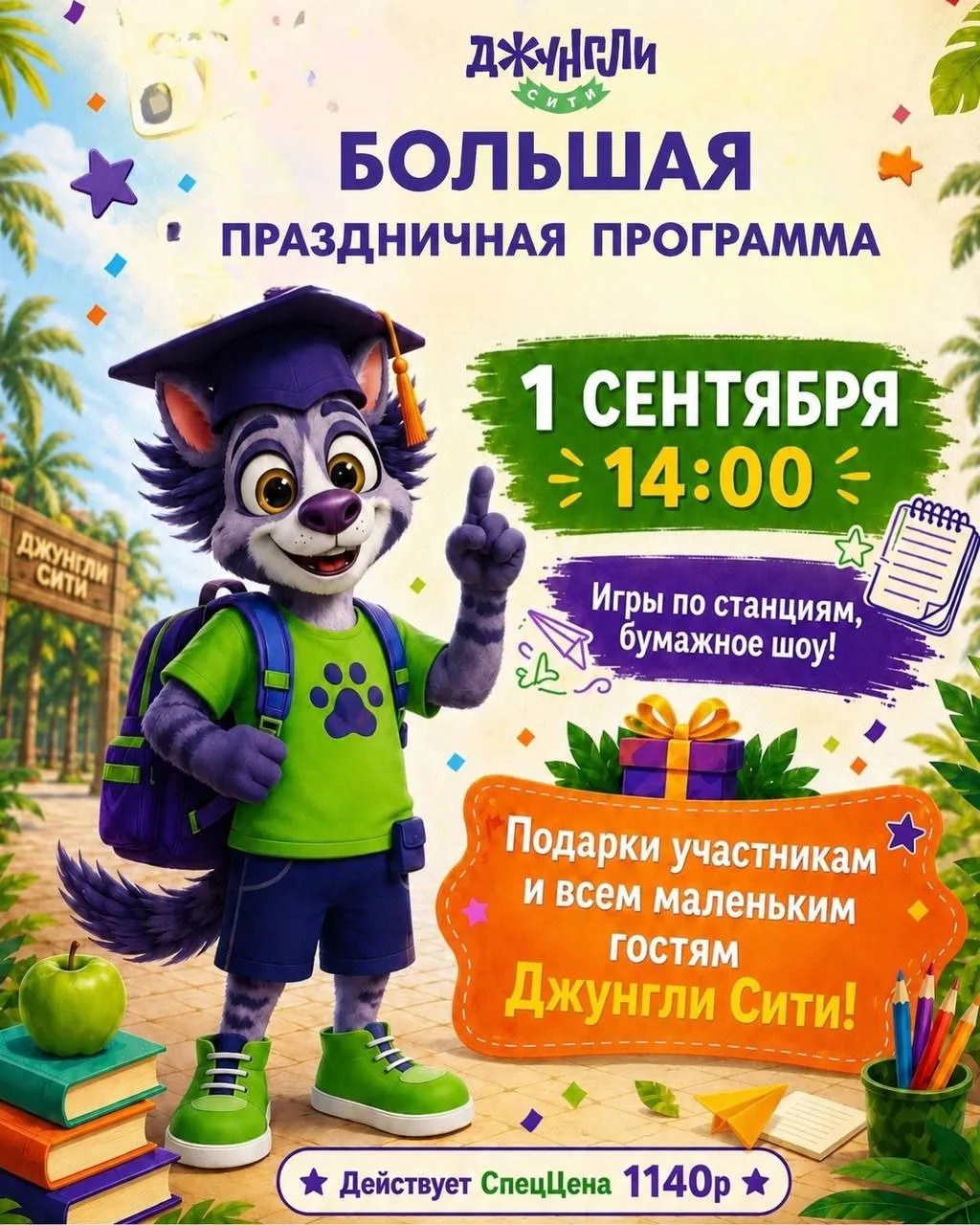 🌴1 сентября «Джунгли Сити» заряжает на пятерки в большой праздничной программе🎉