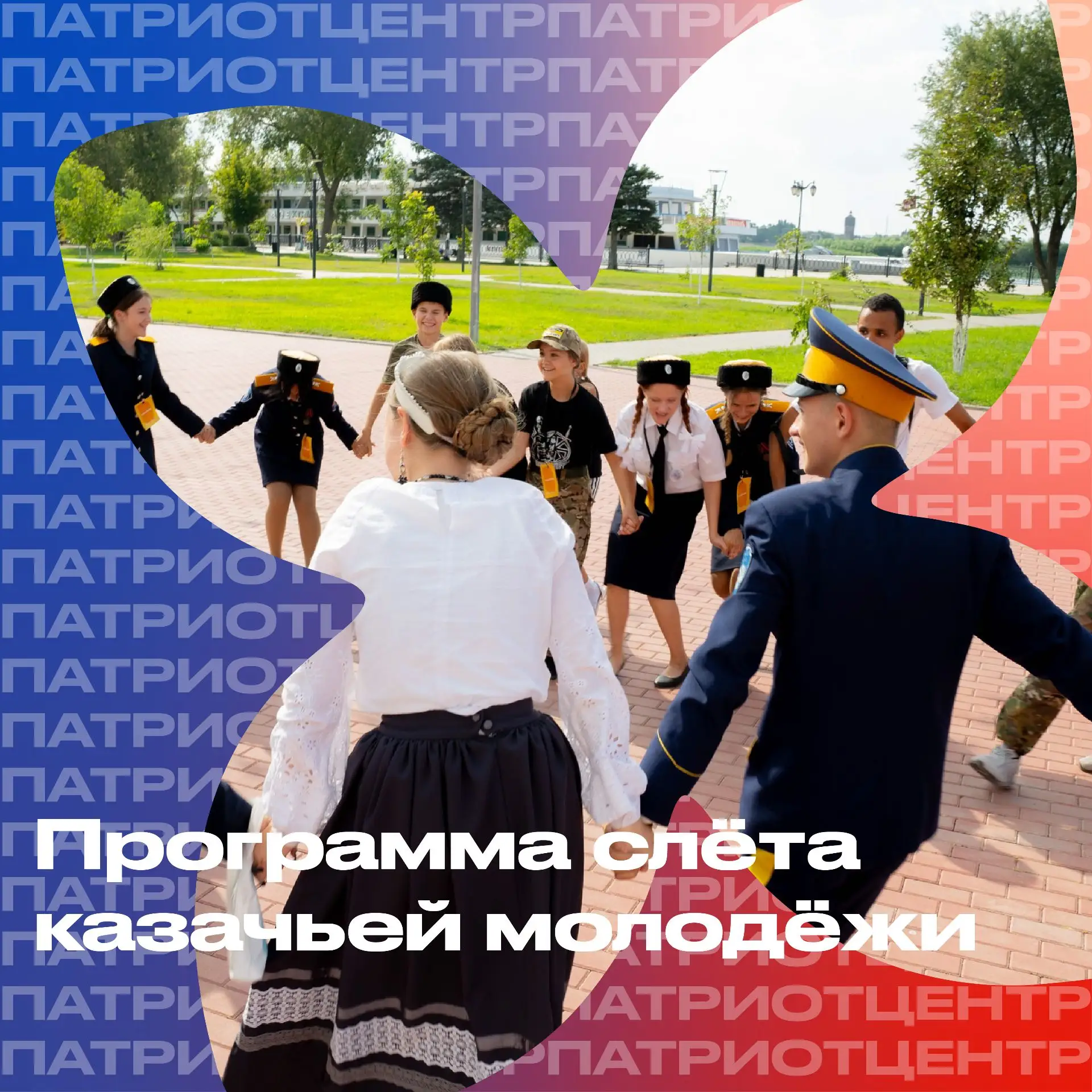Программа слёта казачьей молодёжи — часть 2