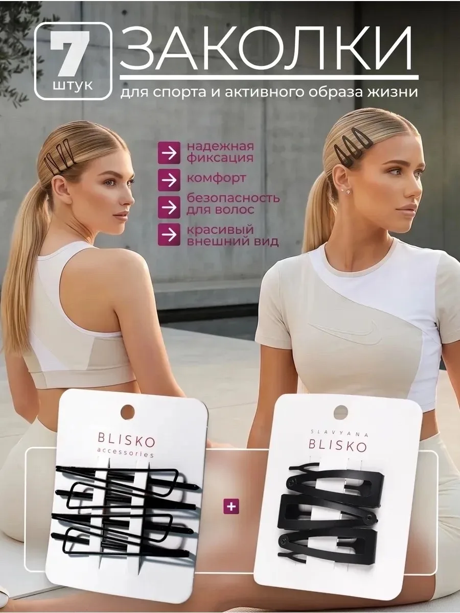 ЗАКОЛКИ ДЛЯ ВОЛОС

🔥стильное решение для спорта и активного образа жизни

👌🏻для бега , фитнеса, й