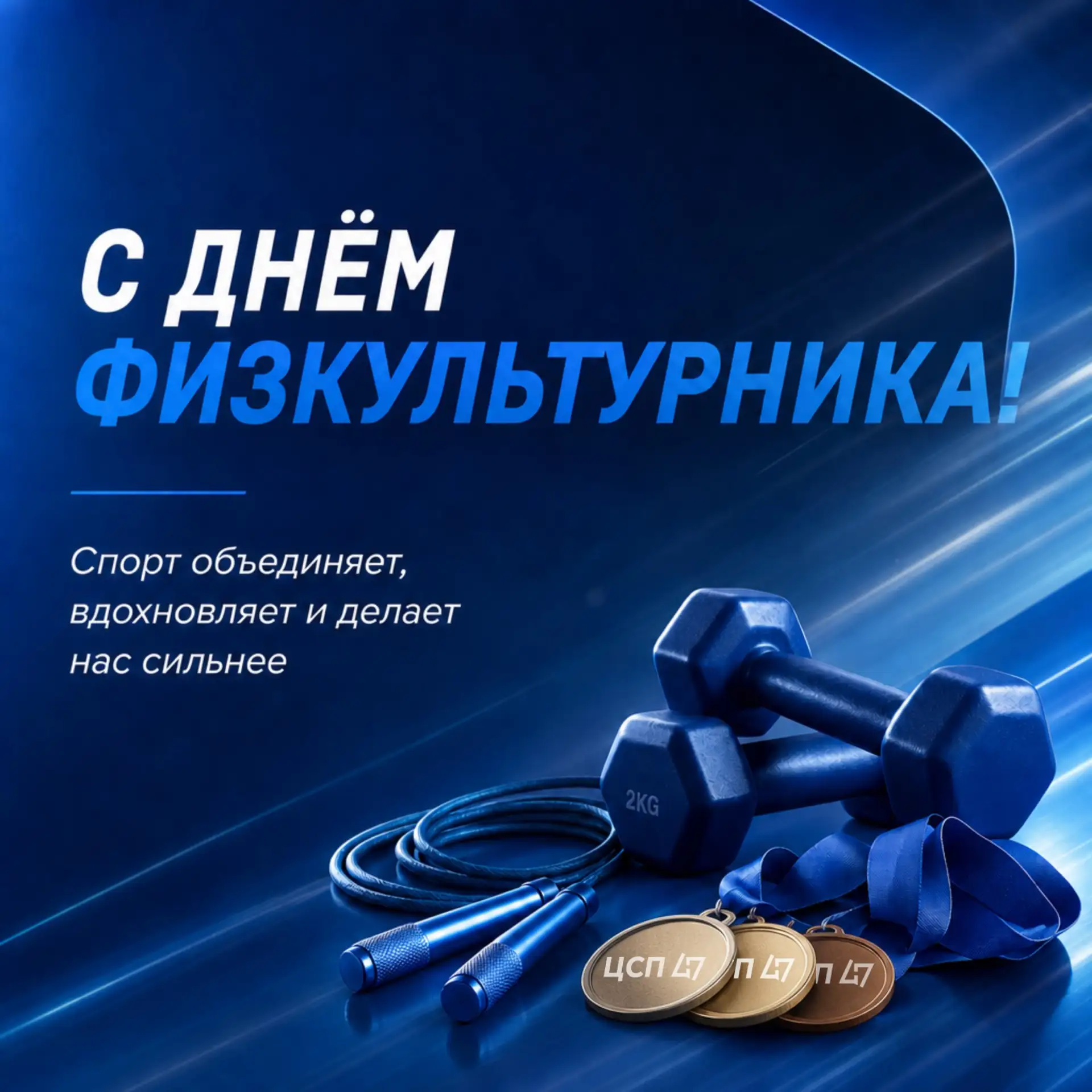Сегодня — День физкультурника! Дата, когда мы вспоминаем, что спорт начинается не с оли...