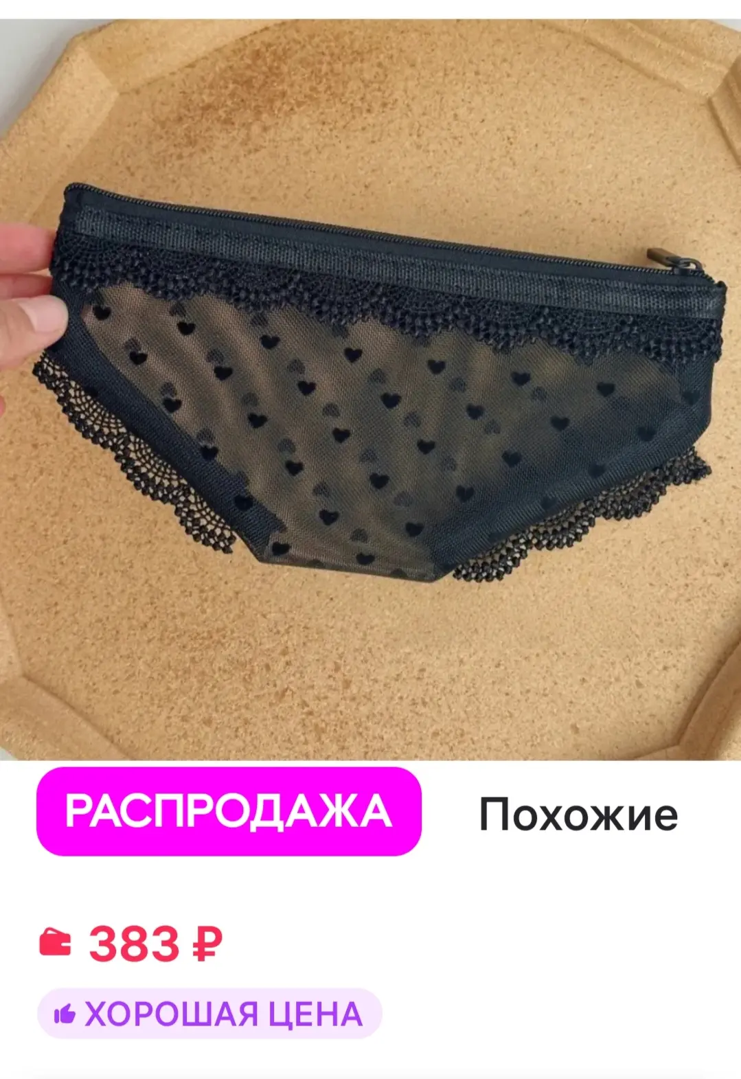 Косметичка в форме трусов найдена на ВБ 🤦 Может, надо кому... 😂