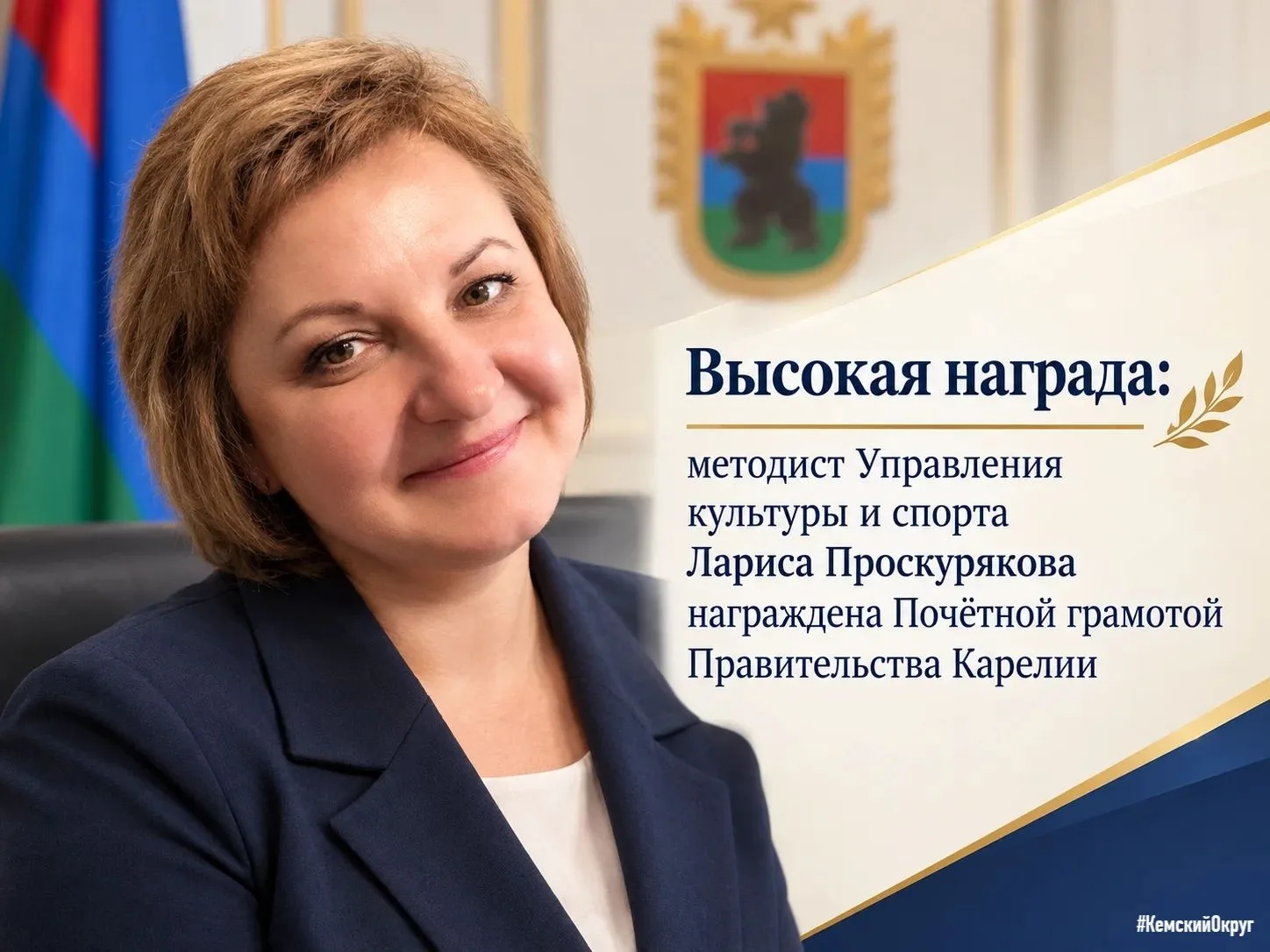 📜 Высокая награда: методист Управления культуры и спорта Кемского округа Лариса Проску...
