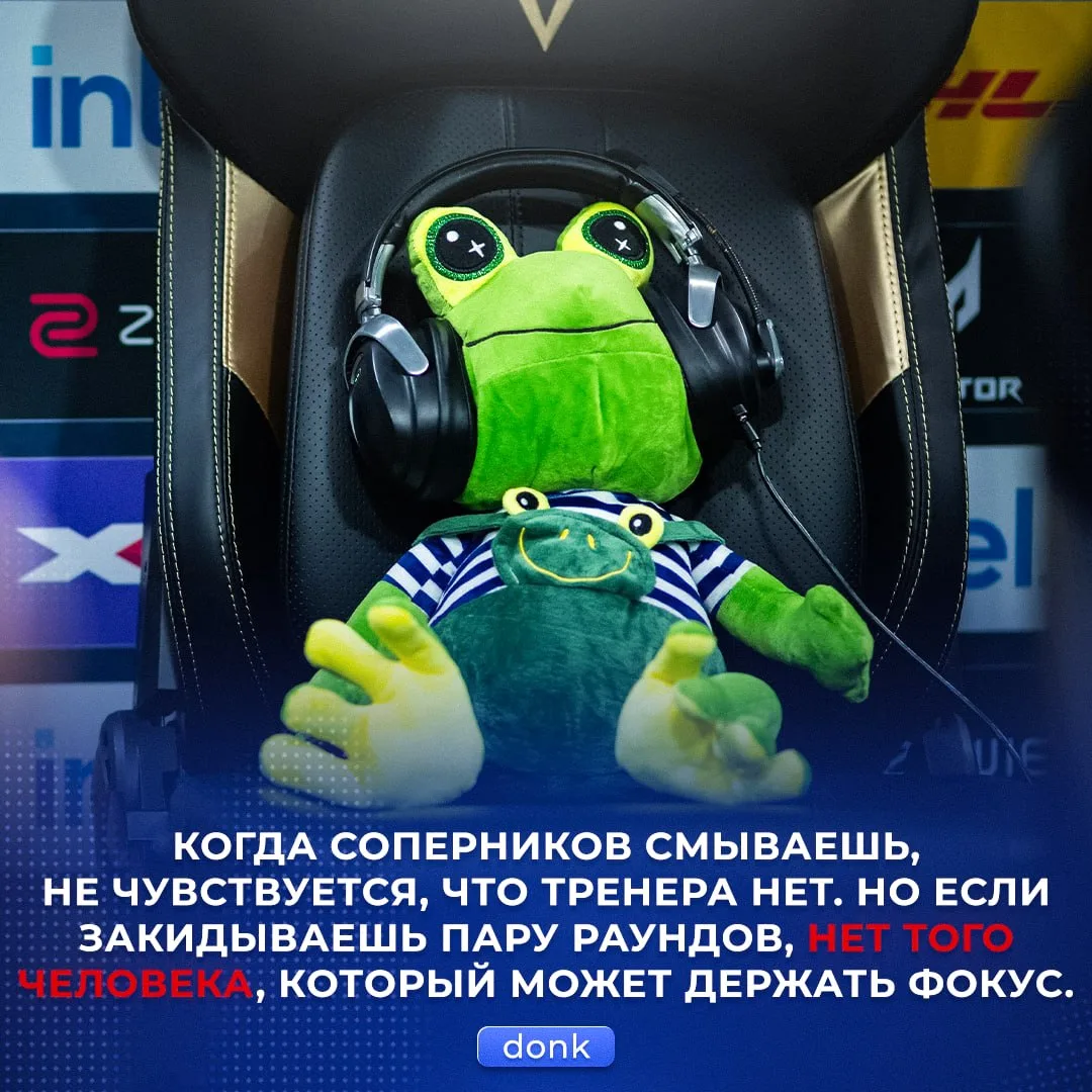 🐸 Жаб Жабыч не вывозит тренерство — на это пожаловался Донк.

Даня утверждает: без тренера Спирит с