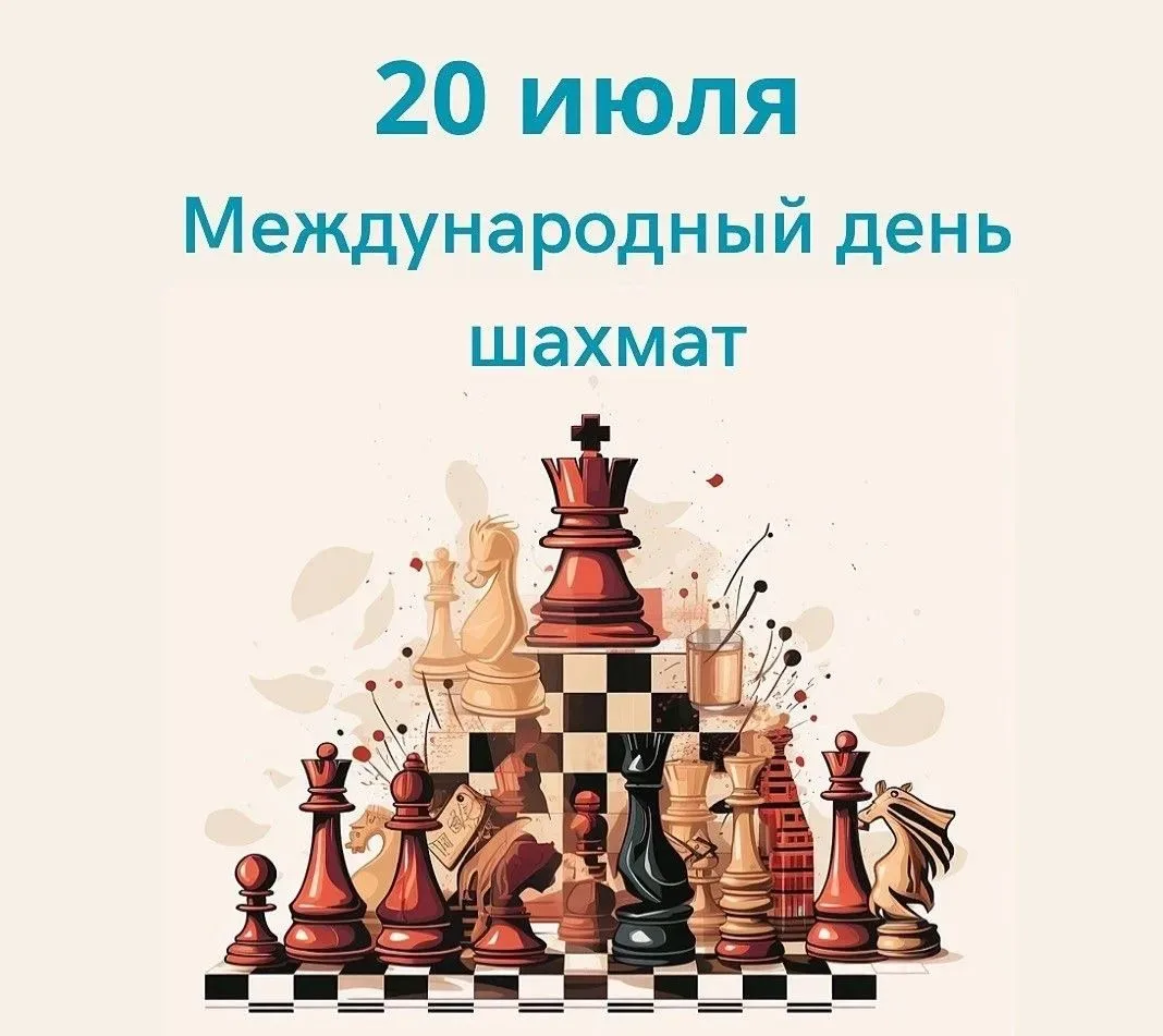 ♟️Сегодня, 20 июля, во всем мире отмечают День шахмат! Эта древняя игра родилась более 1500 лет наза