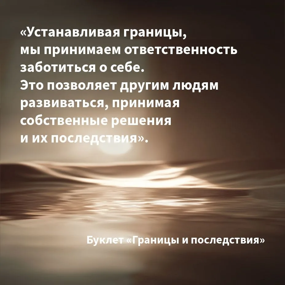 «Устанавливая границы, мы принимаем ответственность заботиться о себе. Это позволяет др...