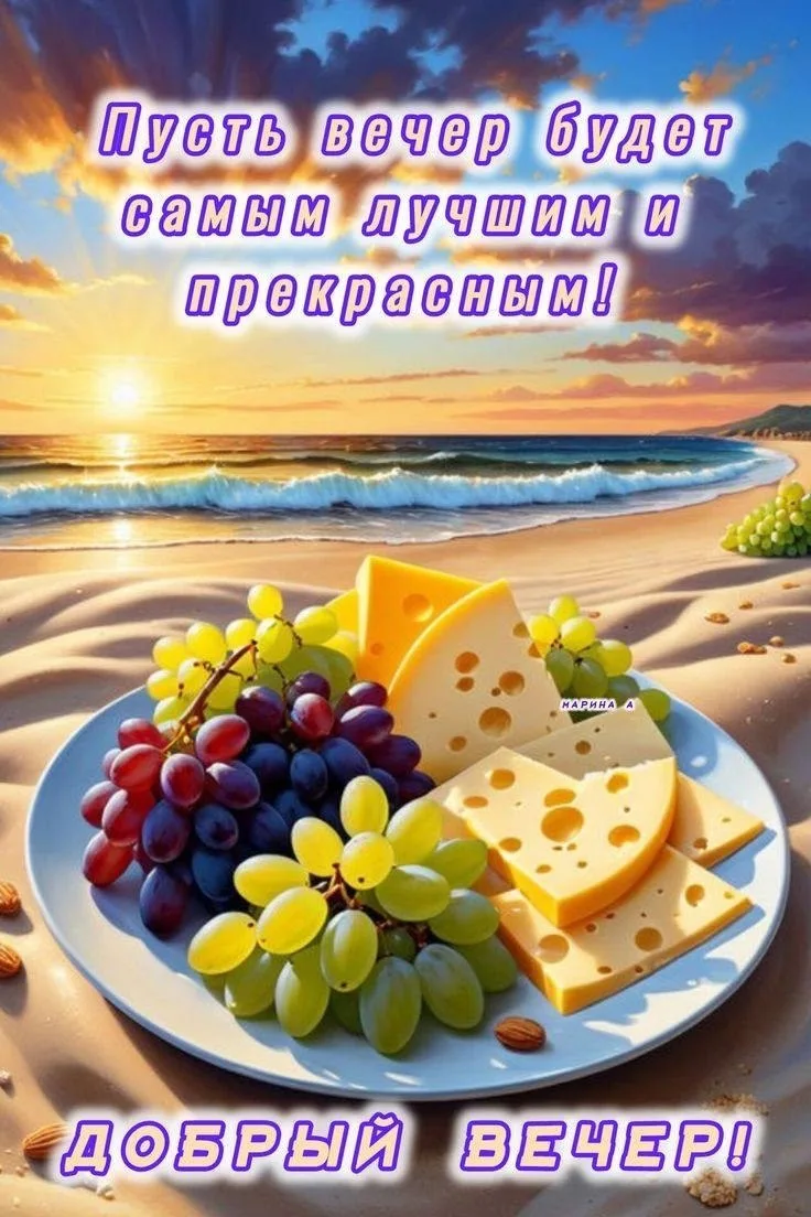 ✨#добрый_вечер

Красивые открытки 💌
⠀в Max | в Теlegram