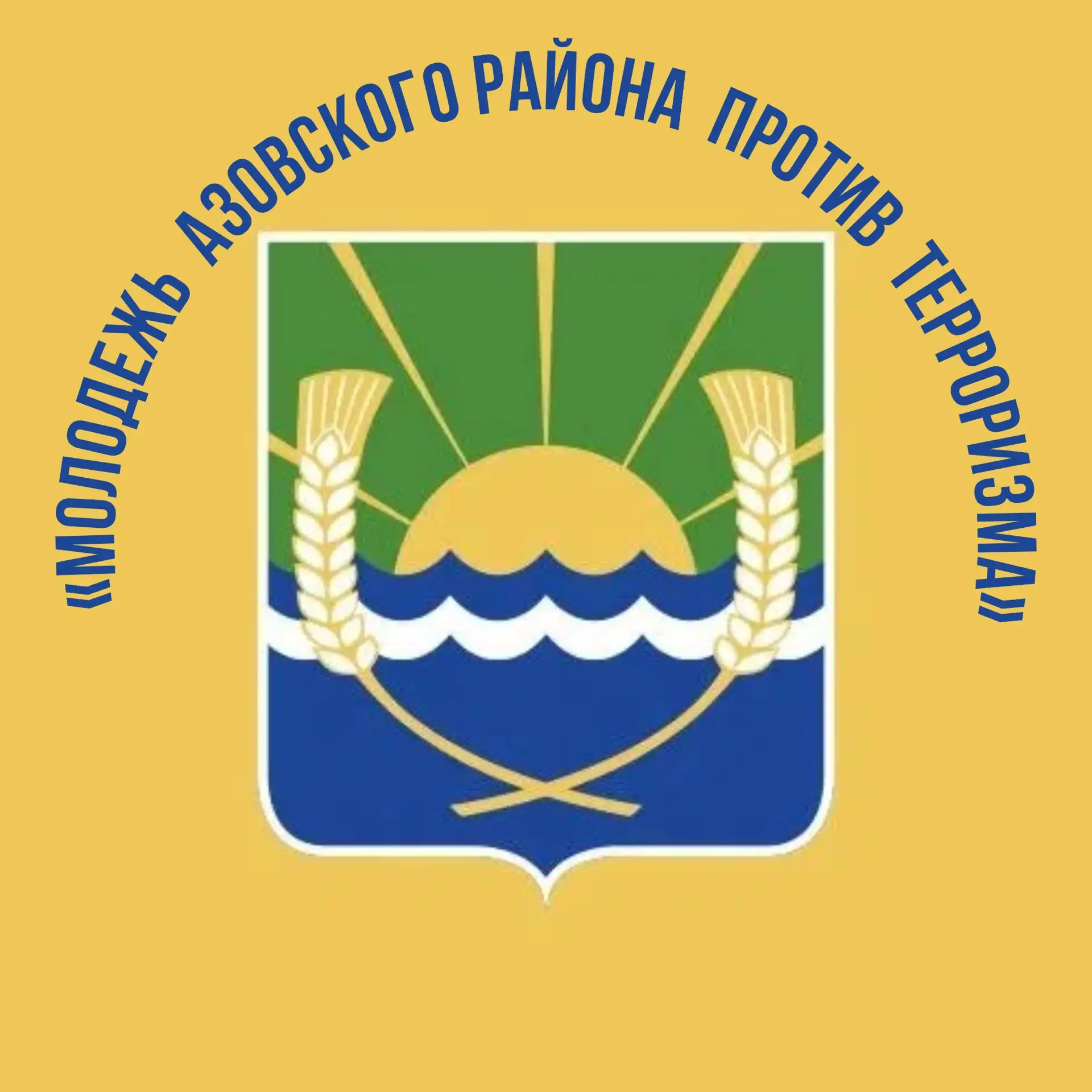 В Азовском районе 1 сентября стартует конкурс «Молодежь против терроризма»