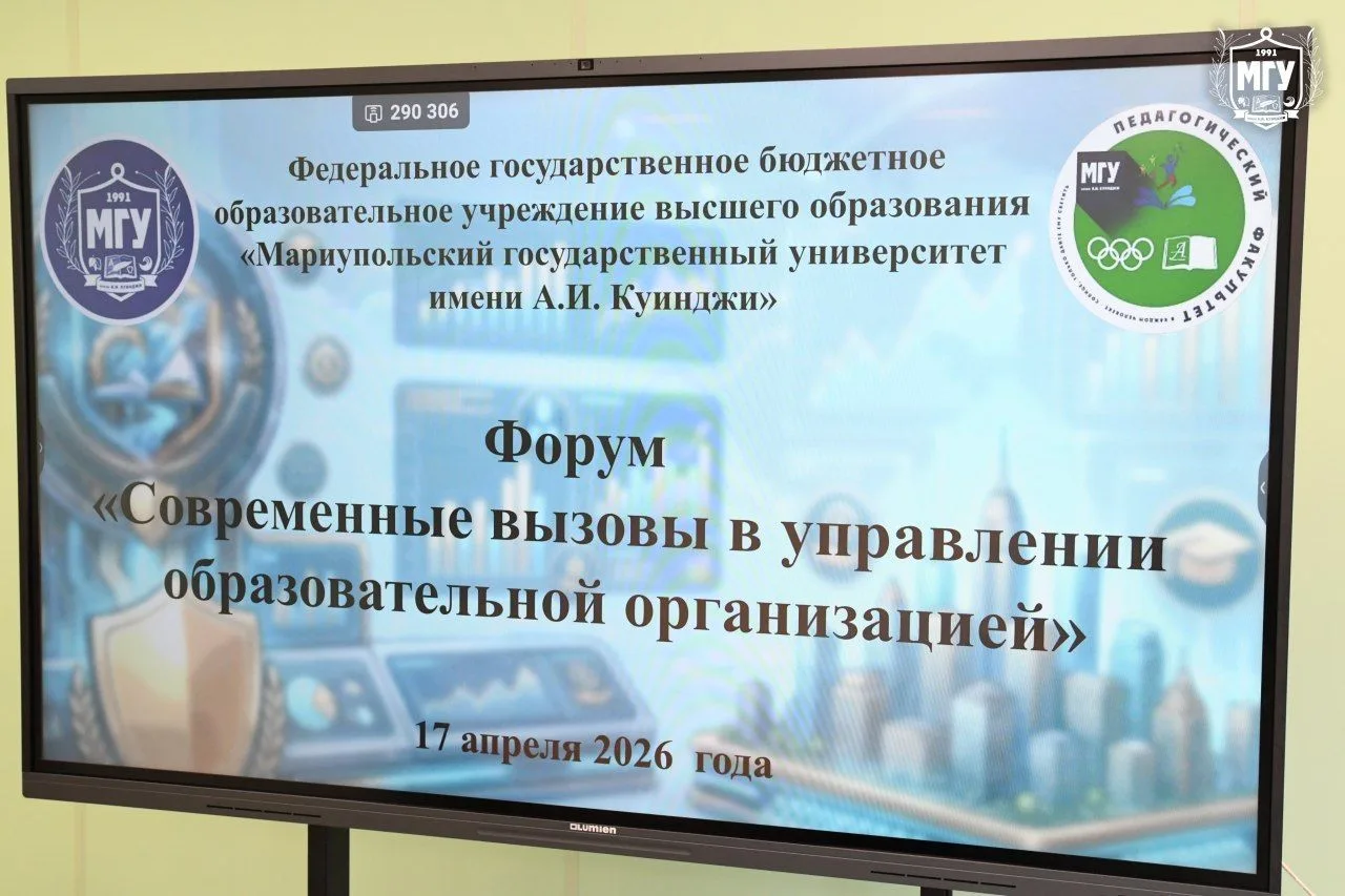 В МГУ имени А.И. Куинджи на педагогическом факультете состоялся форум, посвящённый актуальным вопрос