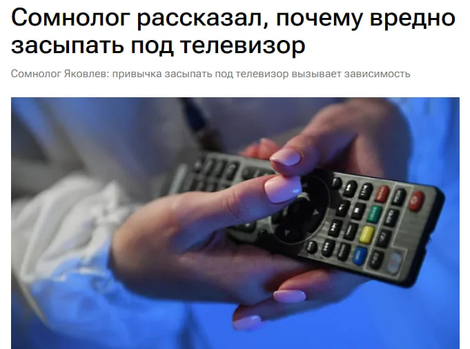 🛌 Привычка засыпать под телевизор формирует зависимость, сокращает фазу глубокого сна на 25-30%

Св