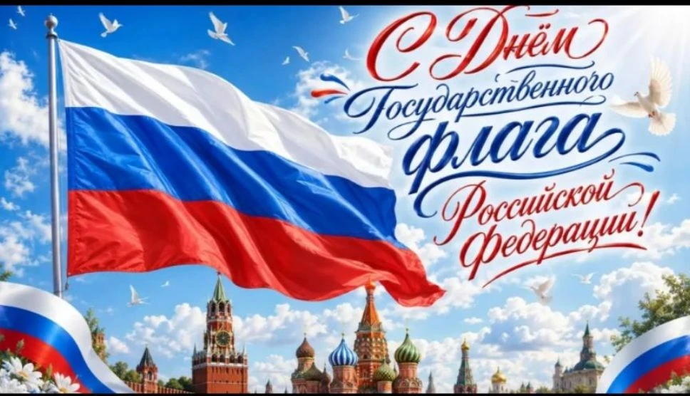 🇷🇺22 августа — День Государственного флага Российской Федерации.