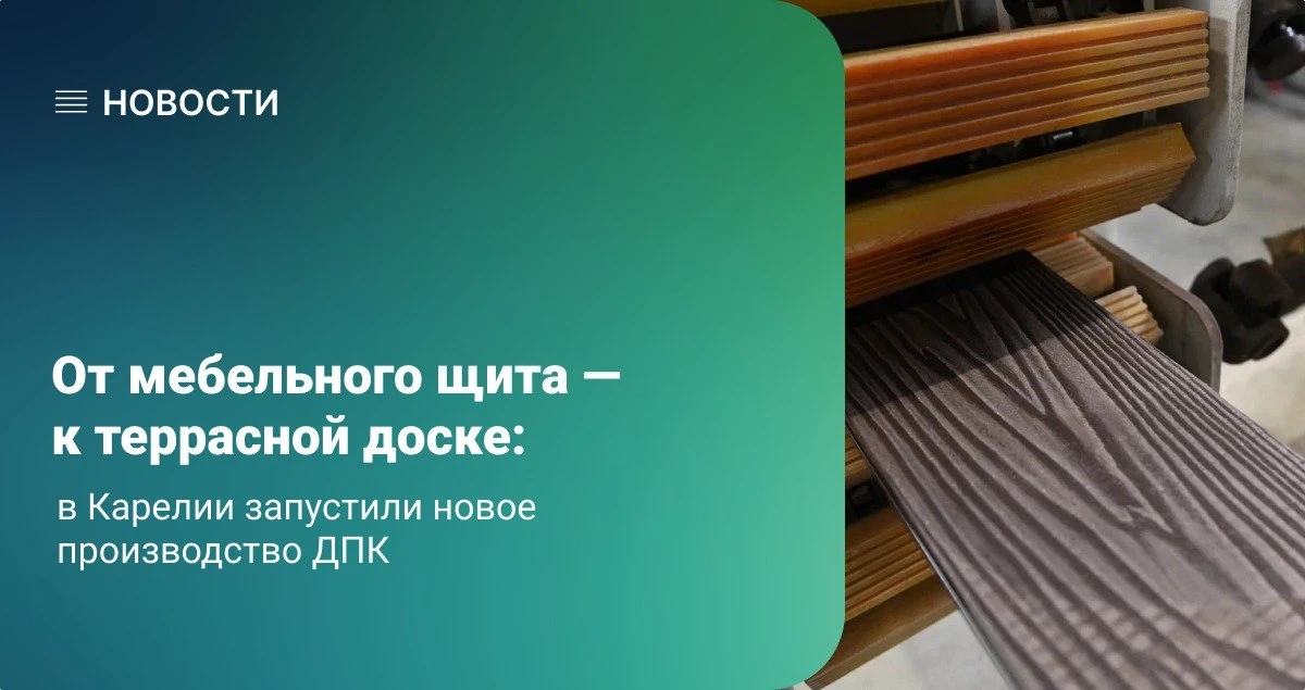 От мебельного щита — к террасной доске: в Карелии запустили новое производство ДПК