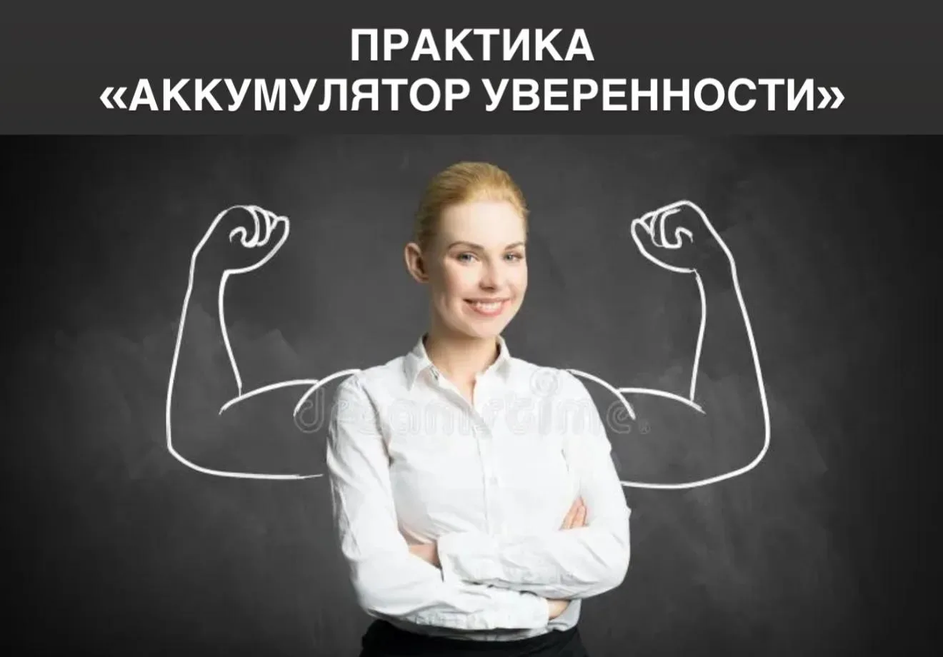 Практика «Аккумулятор уверенности»