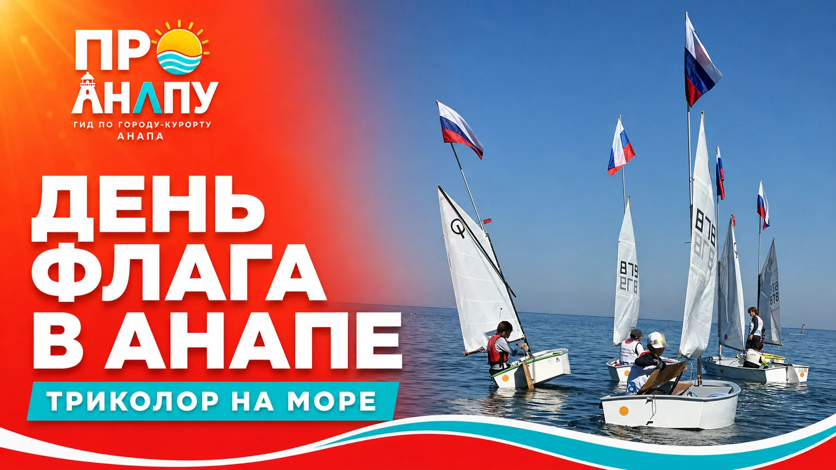🇷🇺 Анапа отметила День Государственного флага вместе с яхтсменами