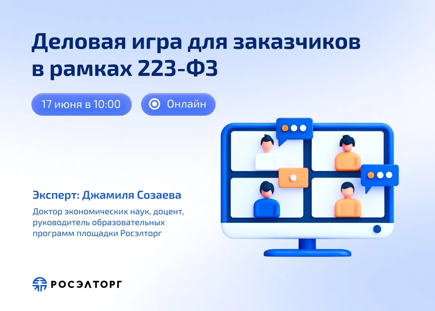 Прокачайте навыки работы по 223-ФЗ 💼

17 июня в рамках Дня заказчика Джамиля Созаева проведёт делов