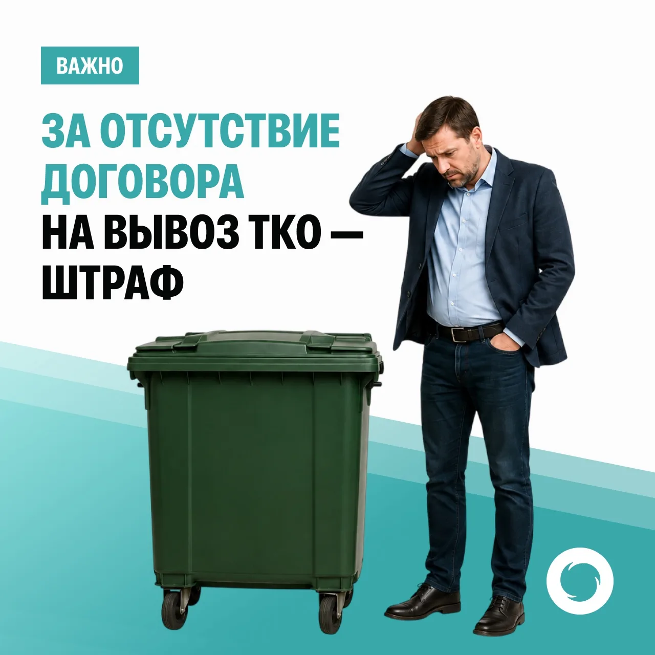 ❗️За отсутствие договора на вывоз ТКО – штраф.

Контролерами «Южного регионального оператора» в Стар