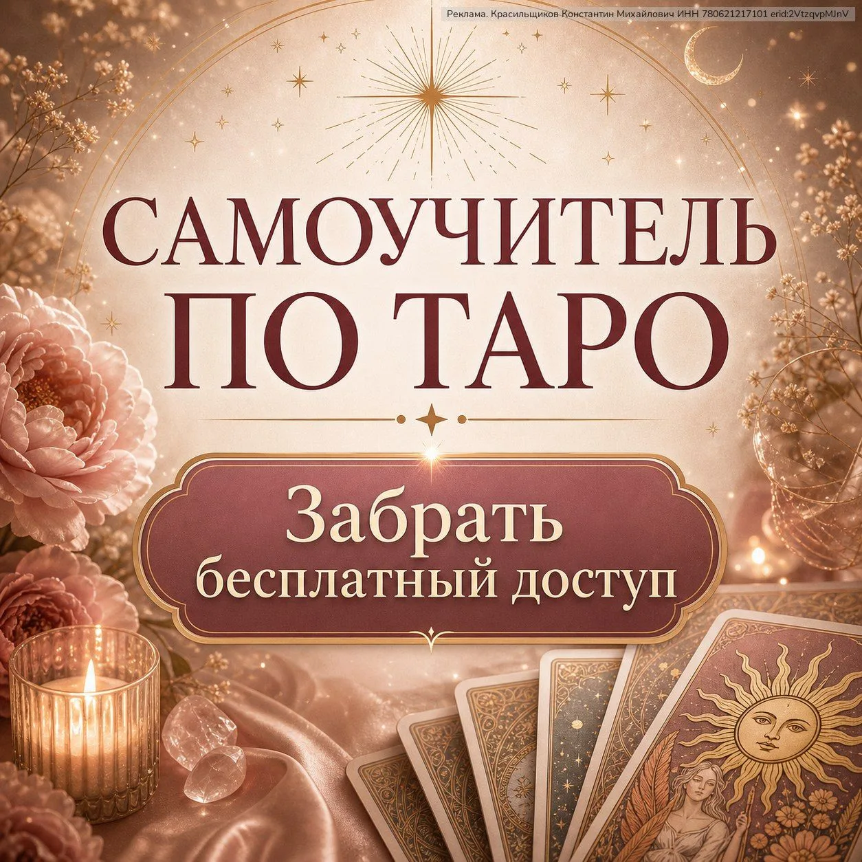 ОТКРЫЛИ ДОСТУП К САМОУЧИТЕЛЮ ПО ТАРО