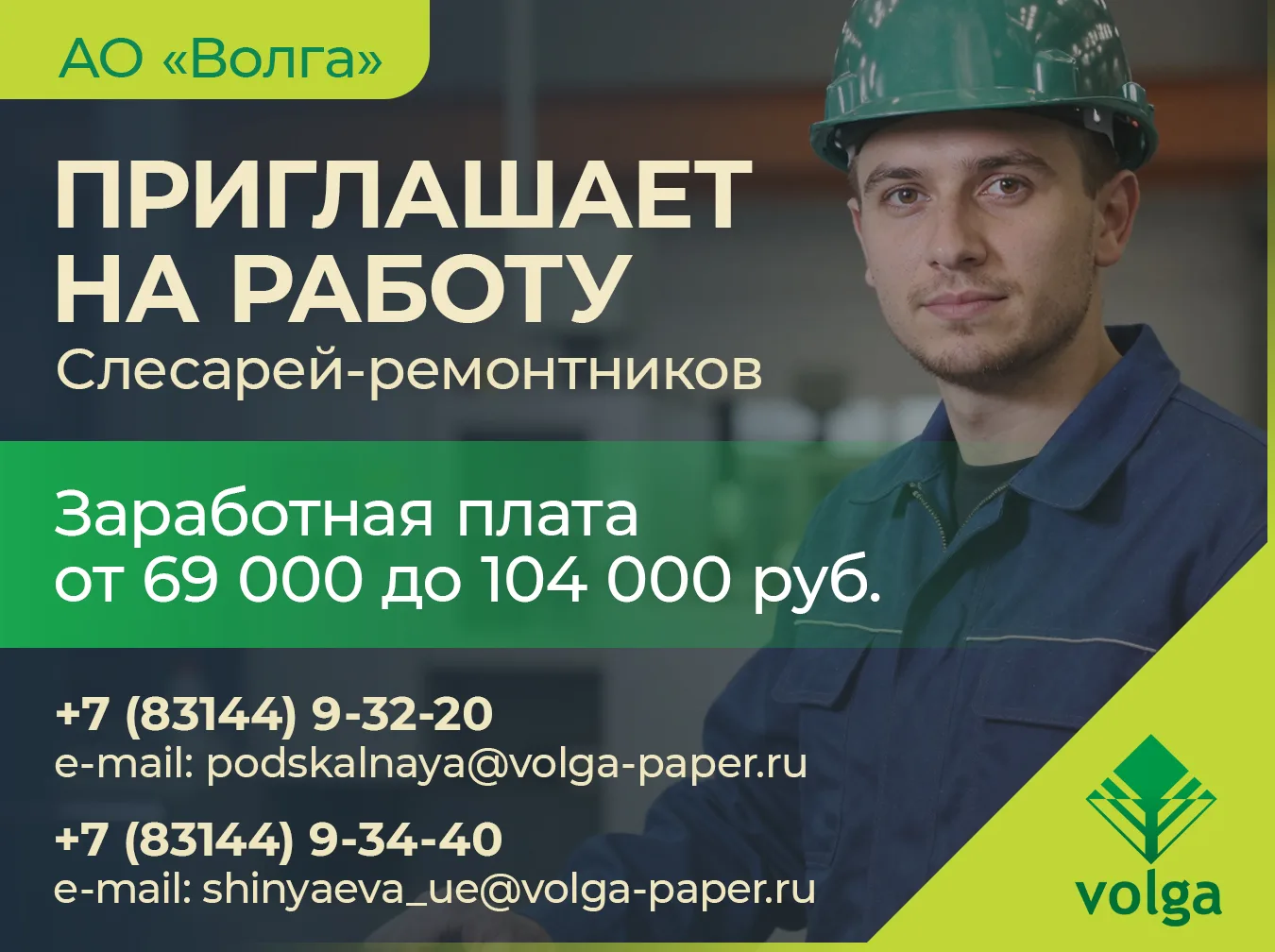 👷‍♂️АО «Волга» приглашает на работу слесарей-ремонтников!
