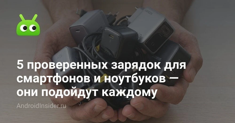 Лучшие зарядные устройства с AliExpress: как выбрать мощный и компактный блок питания д...
