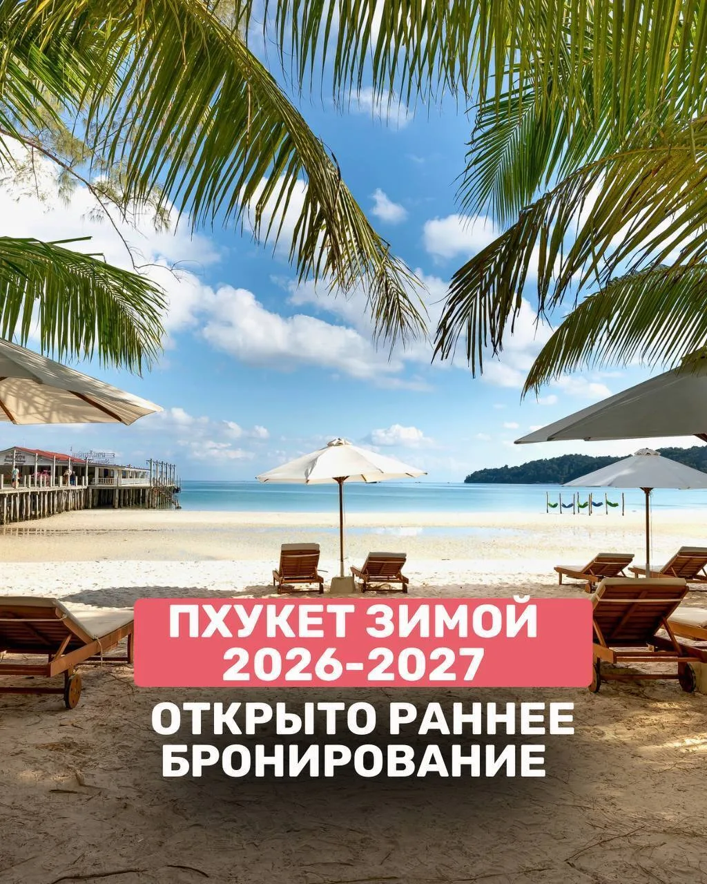 Пхукет зимой 2026–2027 — лучшее время, чтобы забронировать свой отпуск уже сейчас 🌴☀️

Открыто ранн