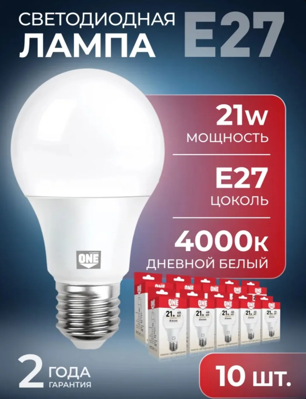 Лампочка светодиодная -A60-21Вт/4000/E27 (SBL-A60-21-40K-E27) 10 шт.