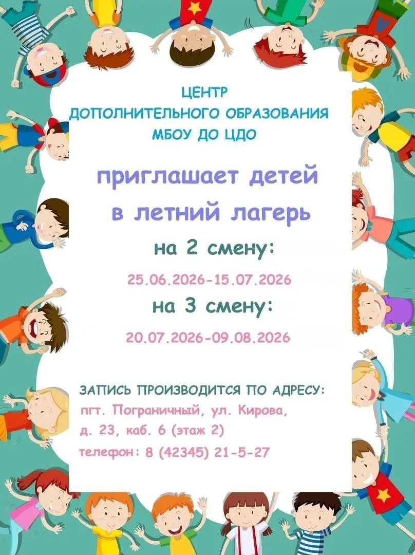 Центр дополнительного образования приглашает детей в летний лагерь  Запись по телефону: 8(42345)21-5