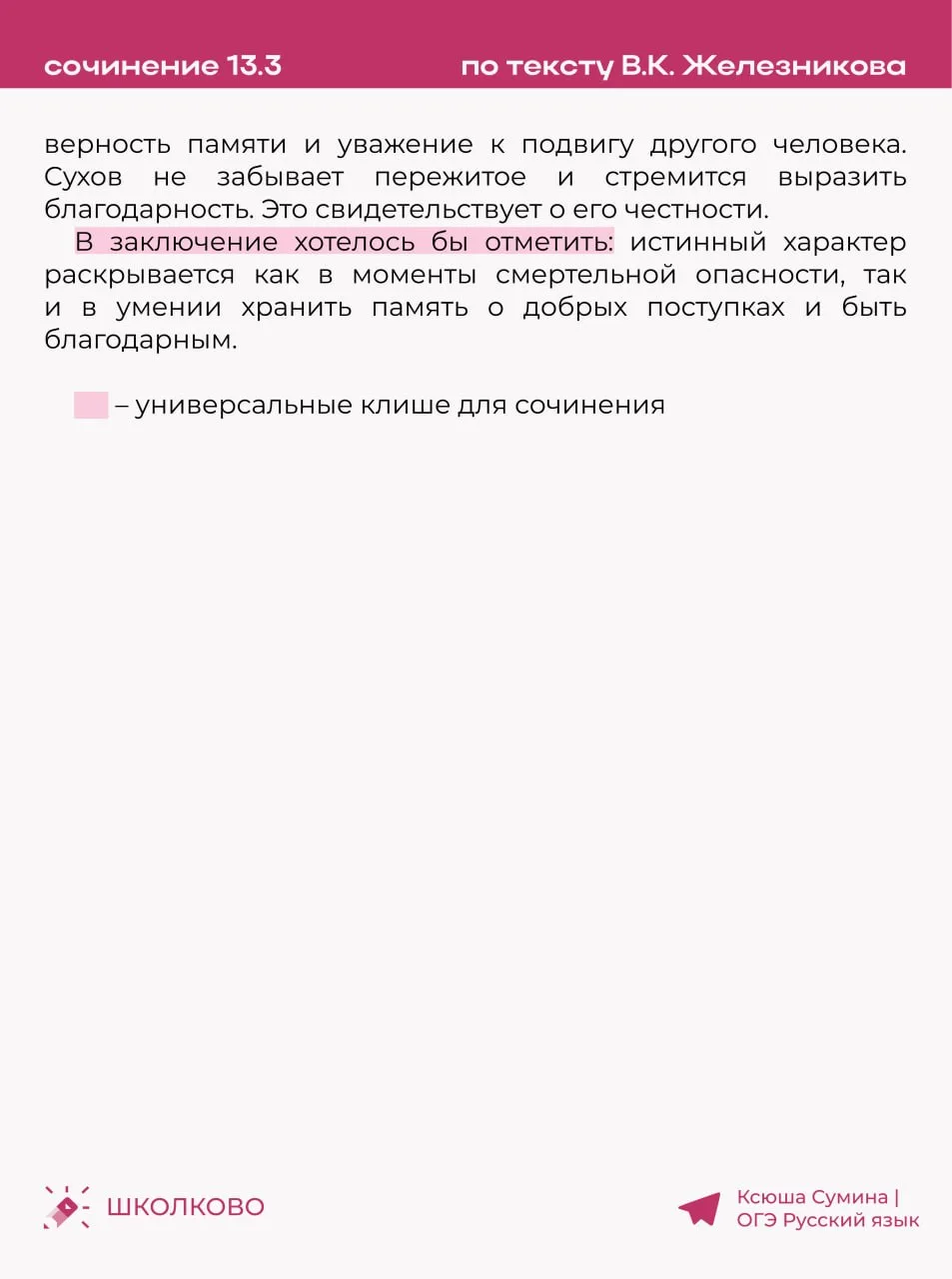 Пример идеального сочинения 13.3 по тексту В.К. Железникова про истинный характер 🎀  #сочинение13_3